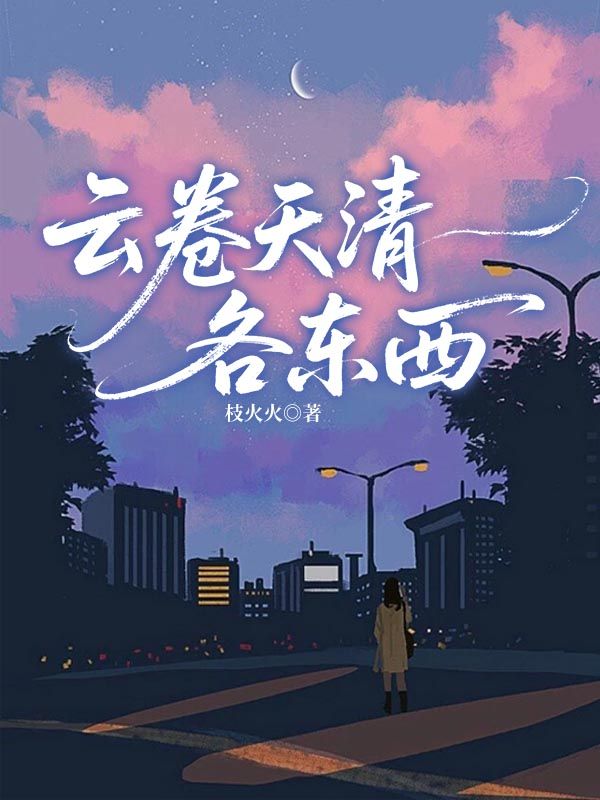 雲卷天清各東西