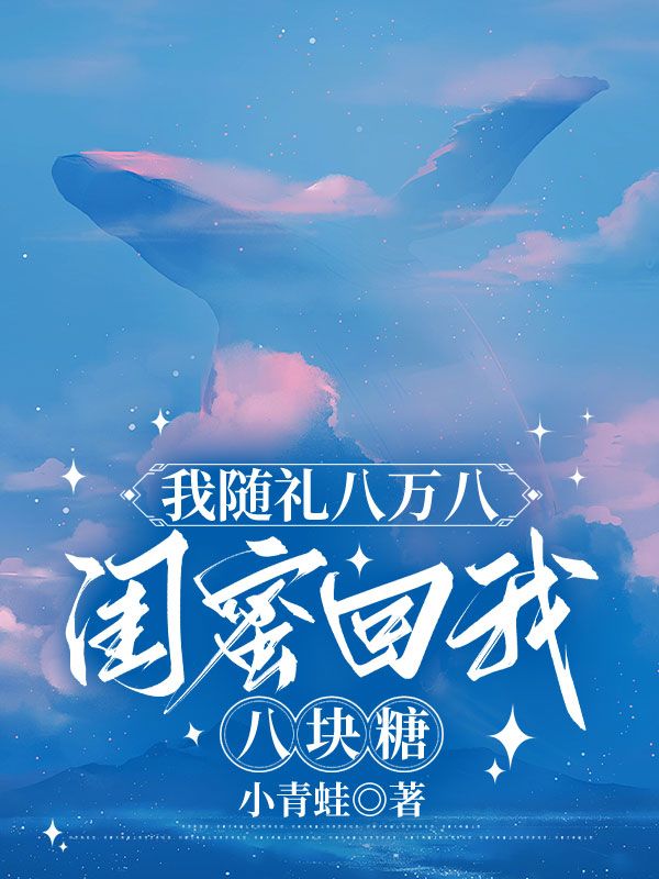 我隨禮八萬八，閨蜜回我八塊糖