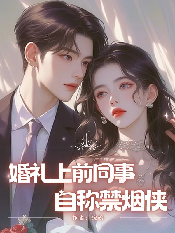 婚禮上前同事自稱禁煙俠