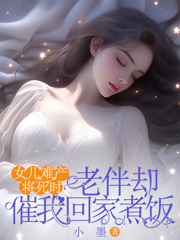女兒難產將死時，老伴卻催我回家煮飯