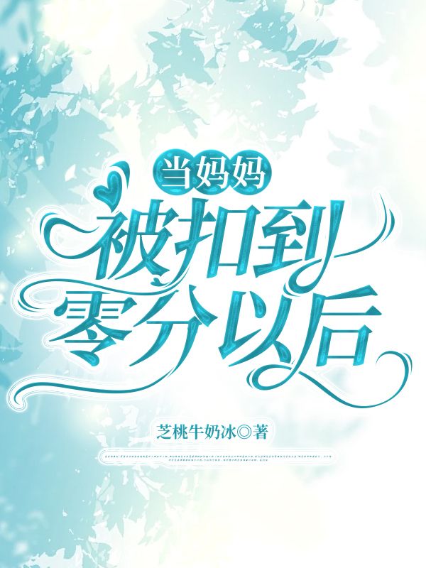 當媽媽被扣到零分以後