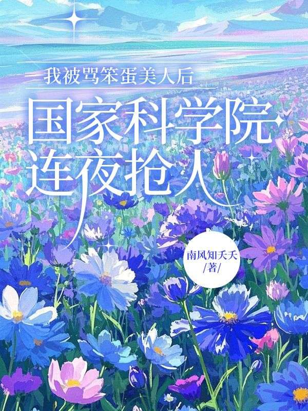 我被罵笨蛋美人後，國家科學院連夜搶人