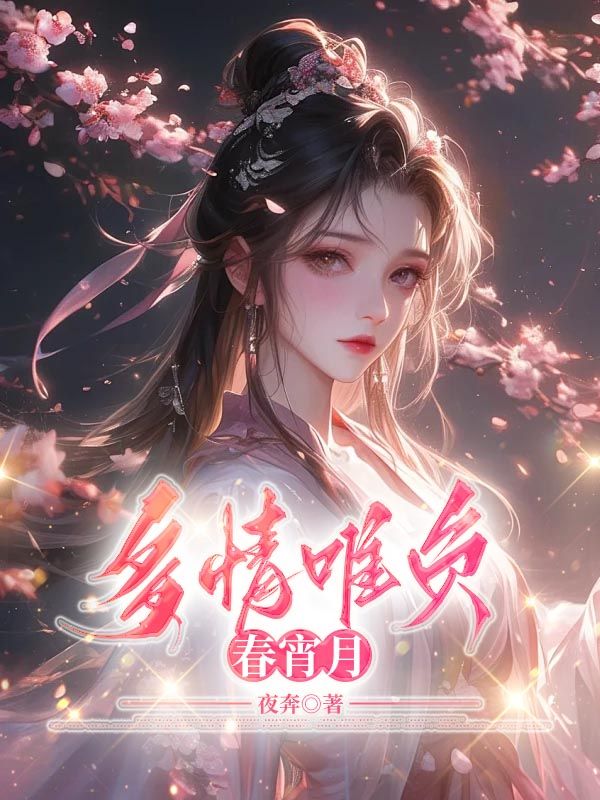 多情唯負春宵月