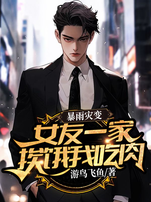 暴雨災變，女友一家挨餓我吃肉