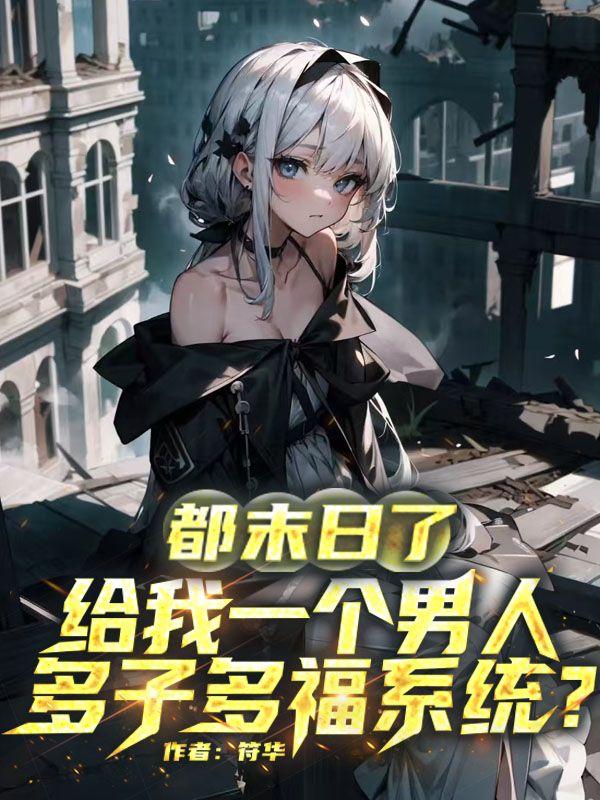 都末日了，你給我一個男人多子多福係統？