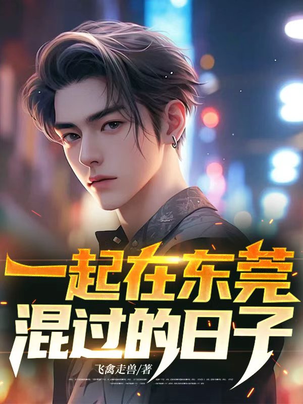 一起在東莞混過的日子