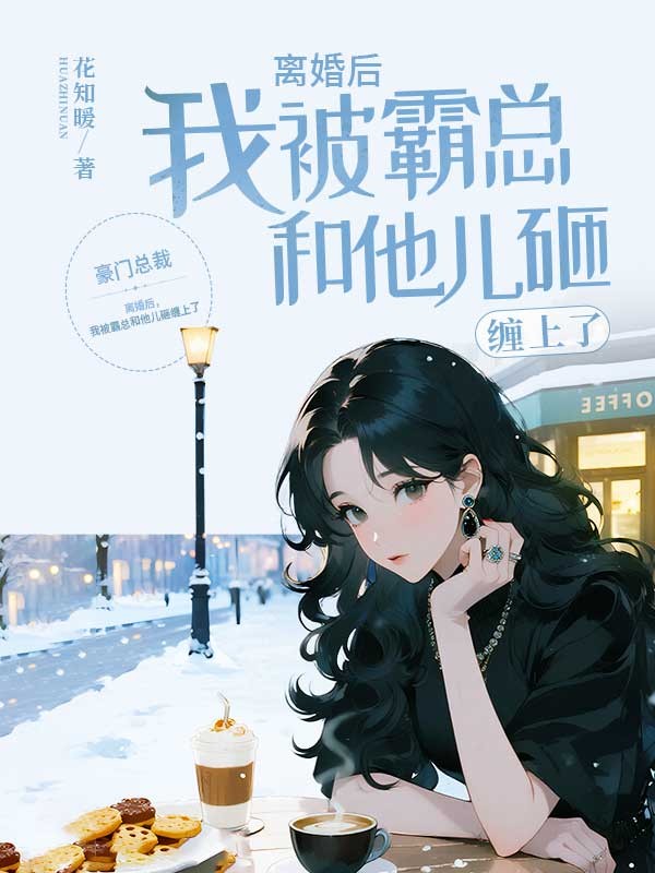 離婚後，我被霸總和他兒砸纏上了