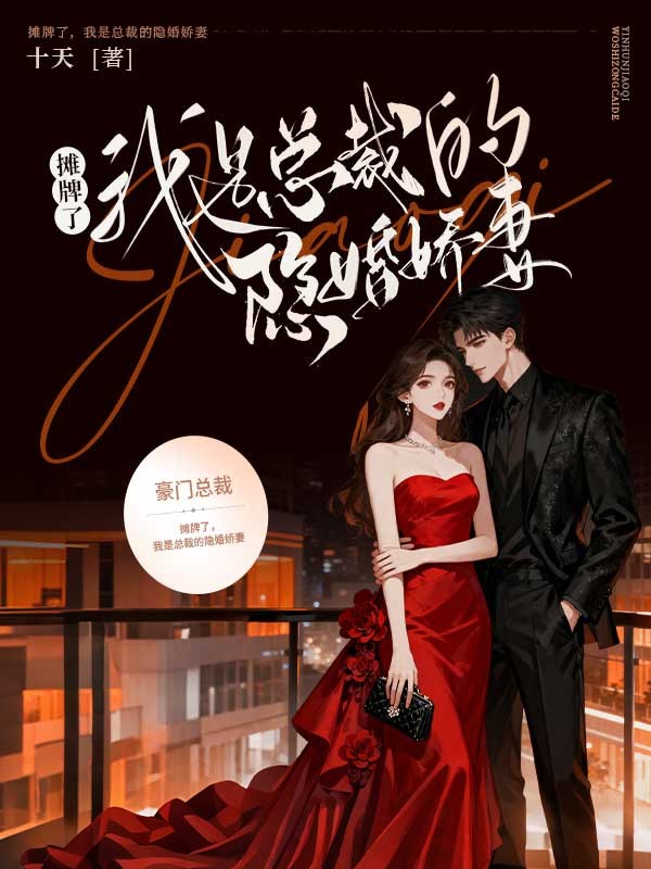 攤牌了，我是總裁的隱婚嬌妻