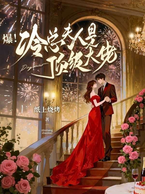 爆！冷總夫人是頂級大佬