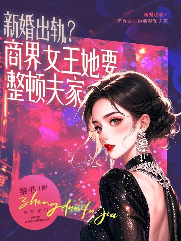 新婚出軌？商界女王她要整頓夫家