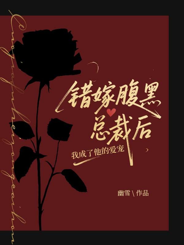 錯嫁腹黑總裁後，我成了他的愛寵