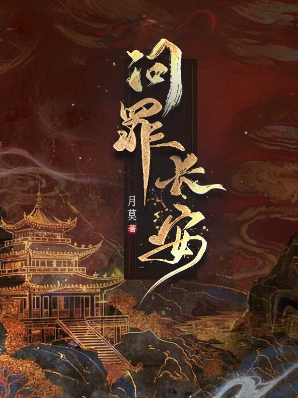 問罪長安