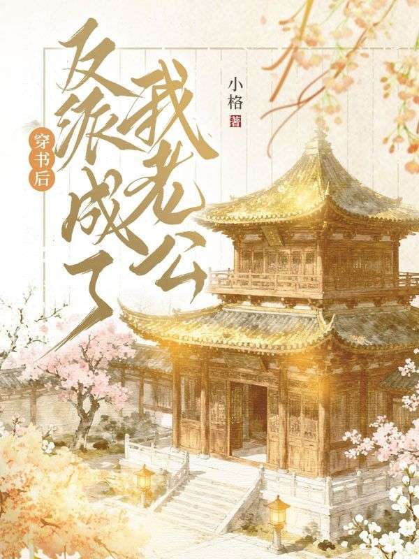 穿書後反派成了我老公