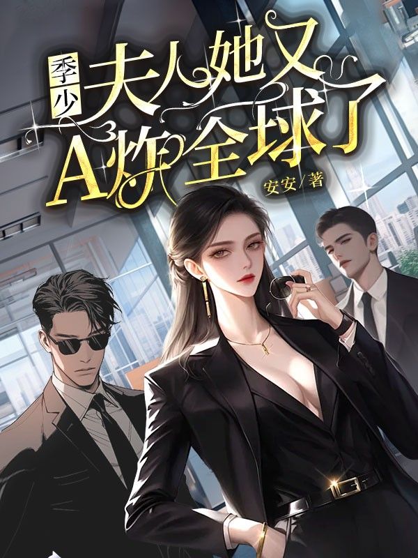 季少，夫人她又A炸全球了