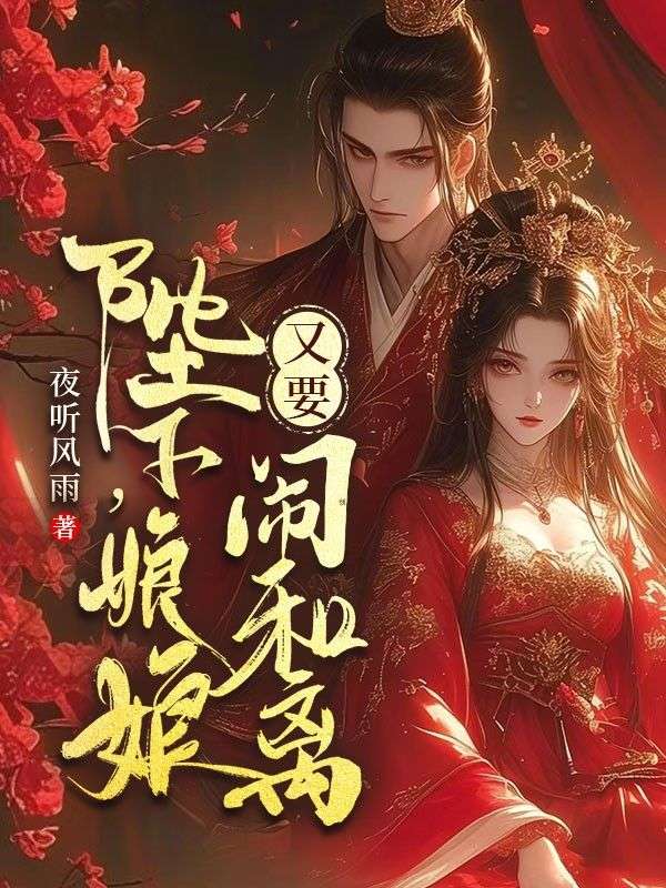 陛下，娘娘又要鬧和離