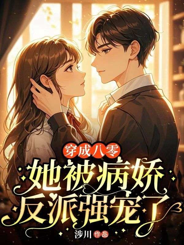 穿書八零，她被病嬌反派強寵了