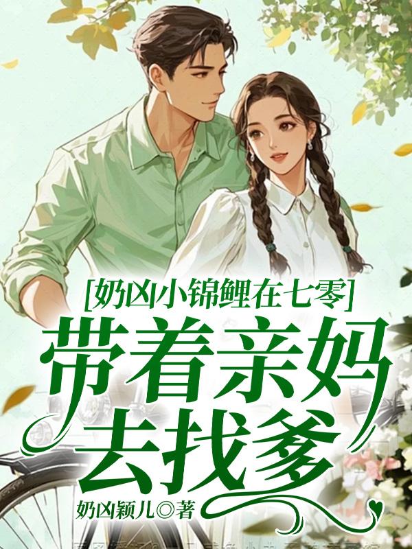 奶凶小錦鯉在七零，帶著親媽去找爹