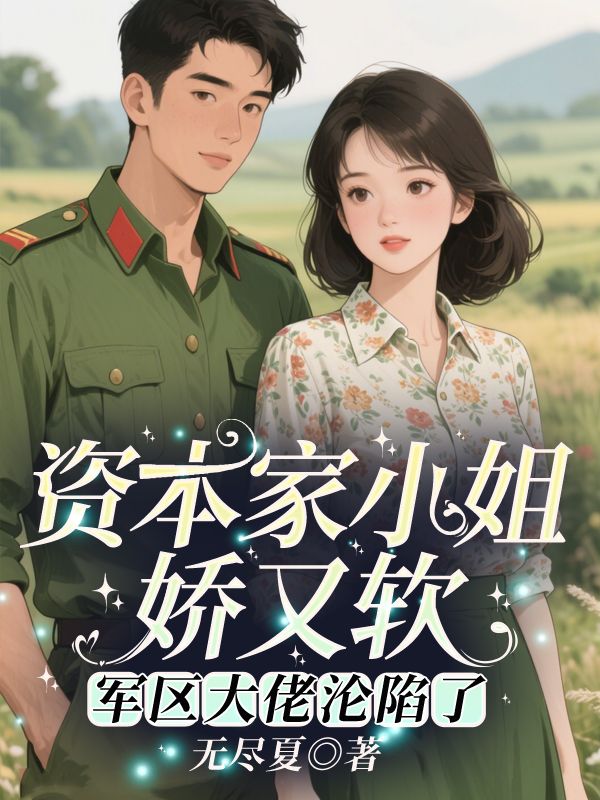 資本家小姐嬌又軟，軍區大佬淪陷了