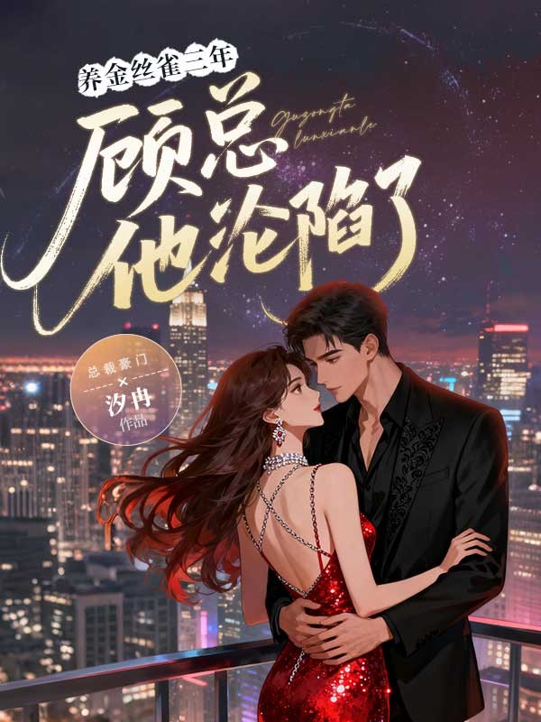 養金絲雀三年，顧總他淪陷了