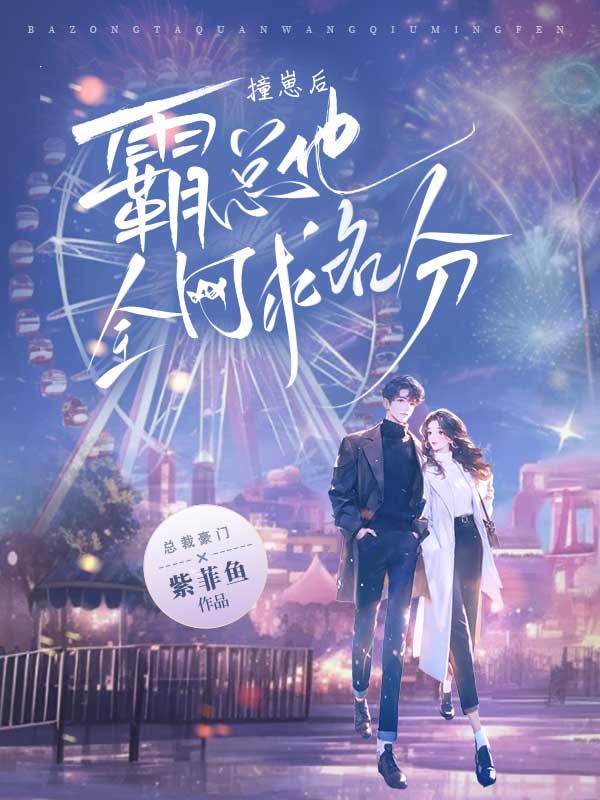 撞崽後，霸總他全網求名分