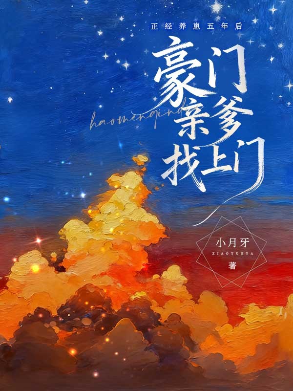 正經養崽五年後，豪門親爹找上門