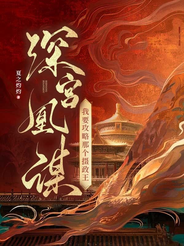 深宮凰謀：我要攻略那個攝政王