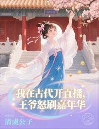 我在古代開直播，王爺怒刷嘉年華