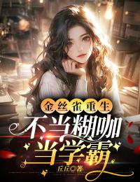 金絲雀重生，不當糊咖當學霸