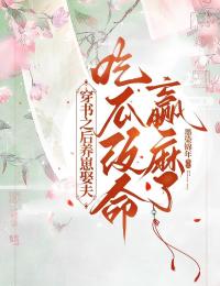 穿書之後養崽娶夫，吃瓜改命贏麻了