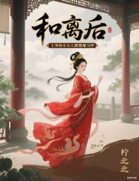 和離後，王爺的小夫人蹭蹭爆馬甲