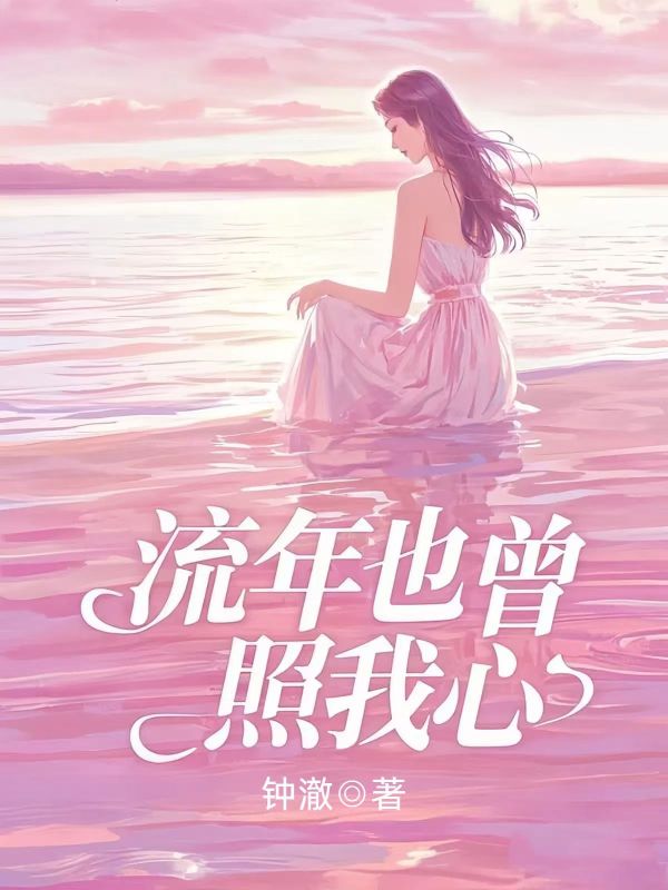 流年也曾照我心