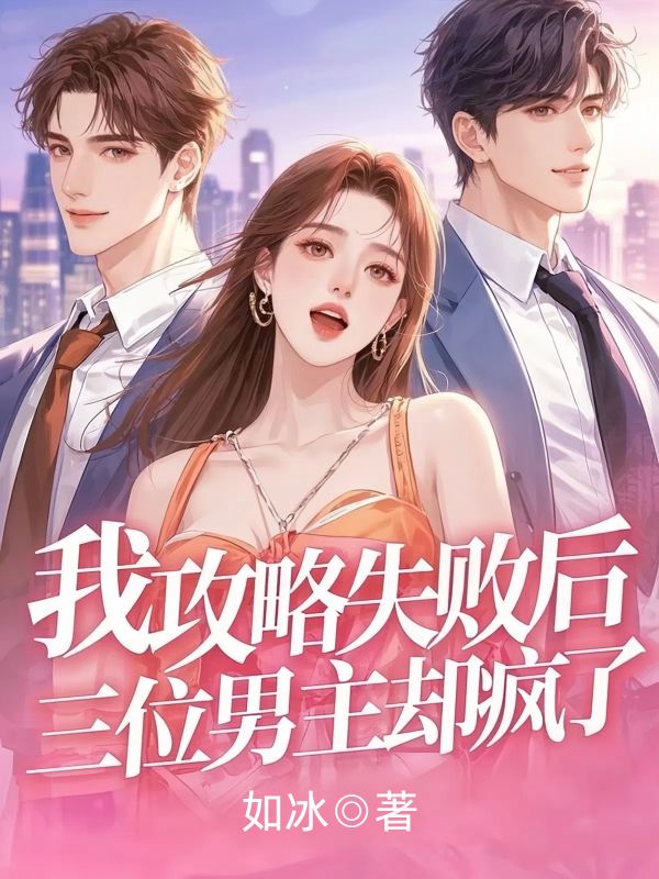我攻略失敗後，三位男主卻瘋了