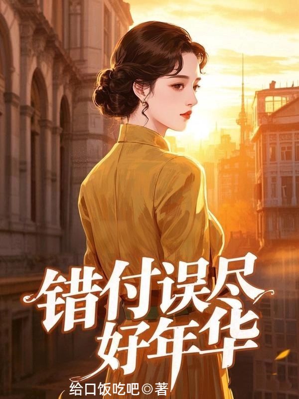 錯付誤盡好年華