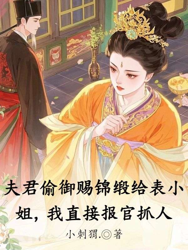 夫君偷禦賜錦緞給表小姐，我直接報官抓人