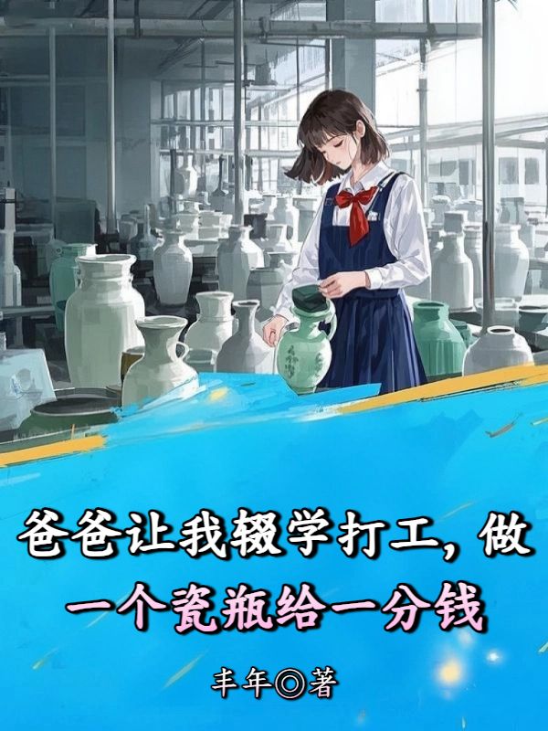 爸爸讓我輟學打工，做一個瓷瓶給一分錢