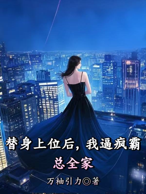 替身上位後，我逼瘋霸總全家