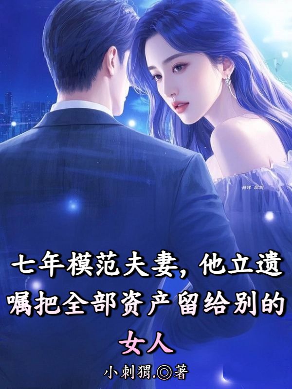 七年模範夫妻，他立遺囑把全部資產留給別的女人