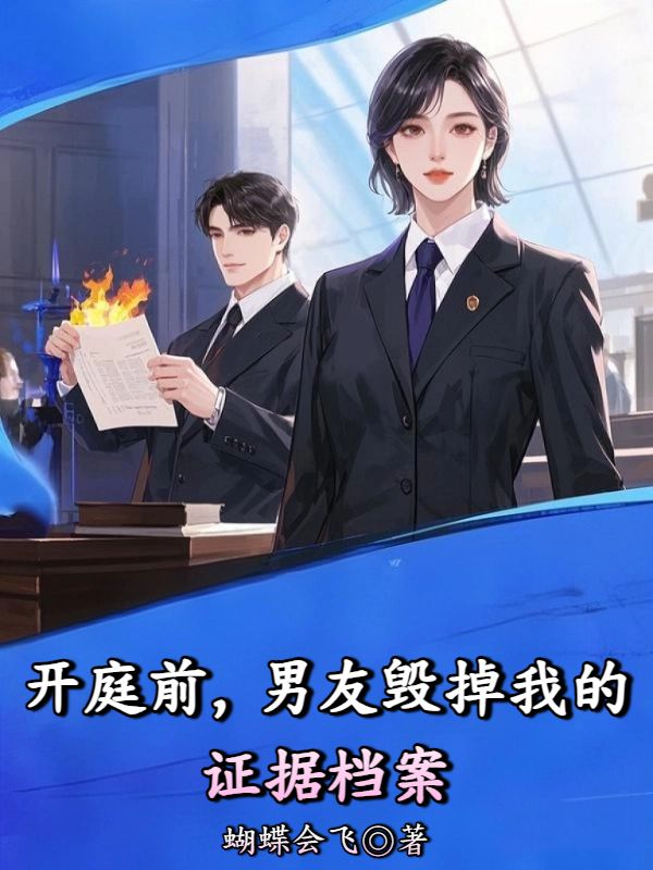 開庭前，男友毀掉我的證據檔案