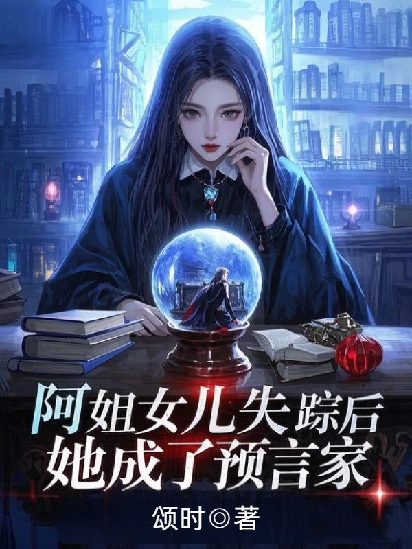 阿姐女兒失蹤後，她成了預言家