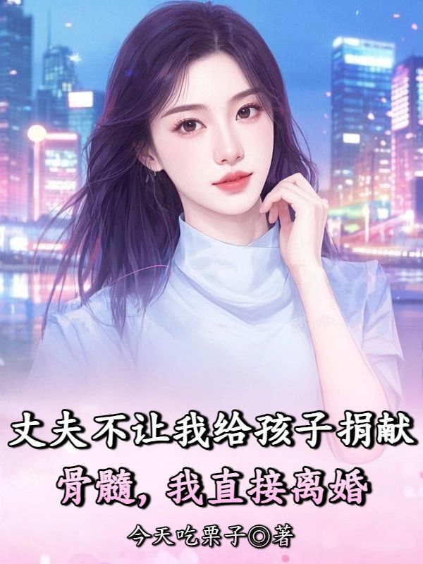 丈夫不讓我給孩子捐獻骨髓，我直接離婚