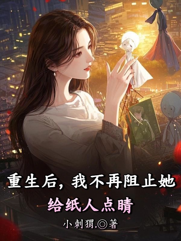 重生後，我不再阻止她給紙人點睛