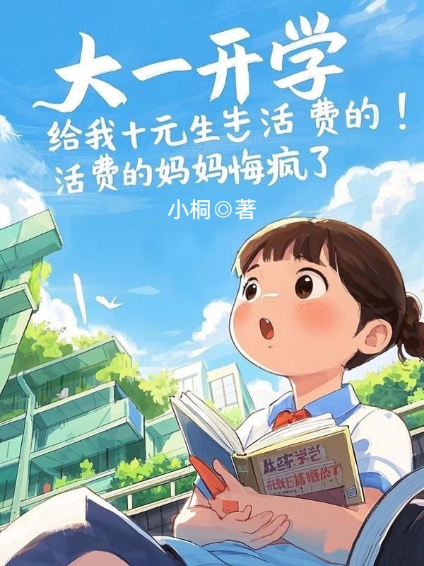 大一開學，給我十元生活費的媽媽悔瘋了