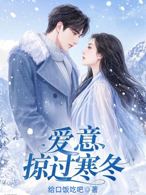 愛意掠過寒冬