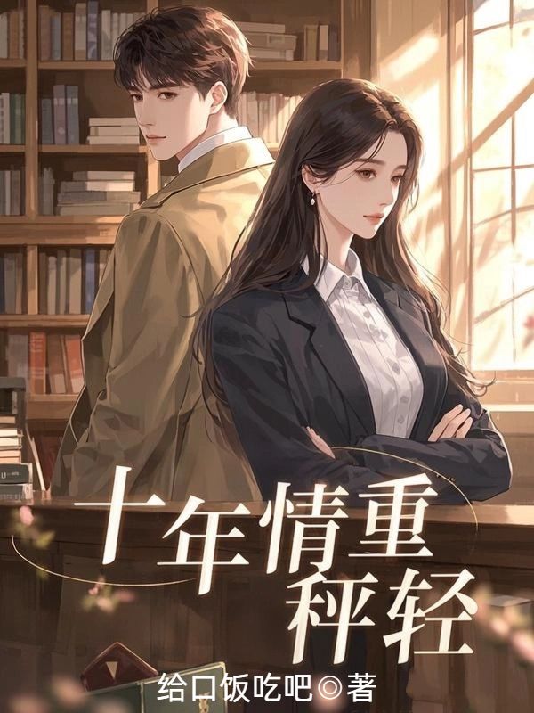 十年情重，秤輕