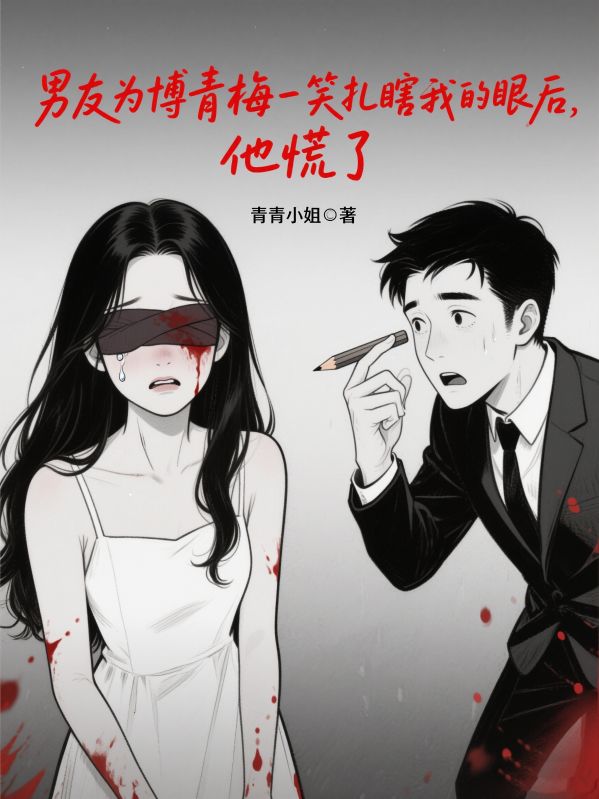 男友為博青梅一笑紮瞎我的眼後，他慌了