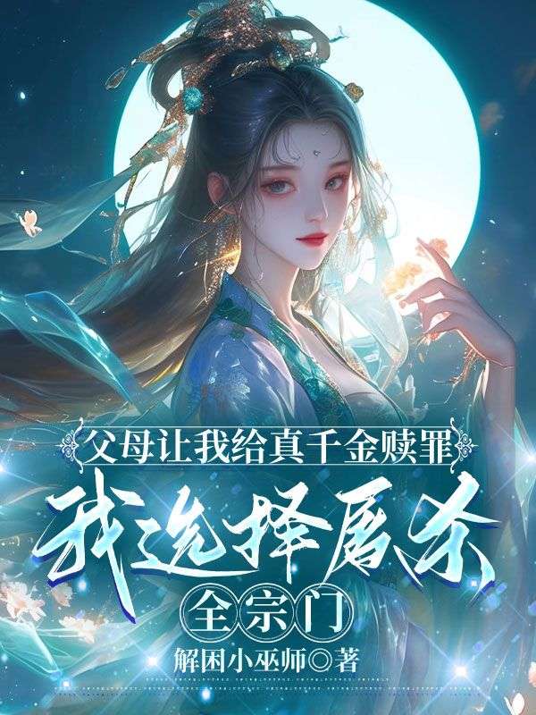 父母讓我給真千金贖罪，我選擇屠殺全宗門