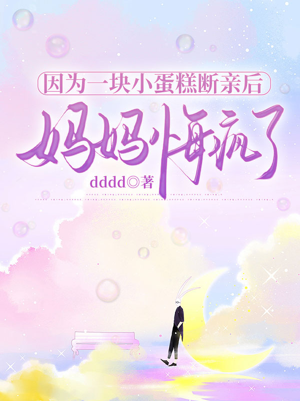 因為一塊小蛋糕斷親後，媽媽悔瘋了