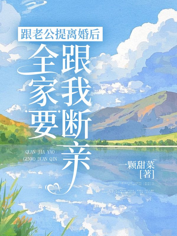 跟老公提離婚後，全家要跟我斷親