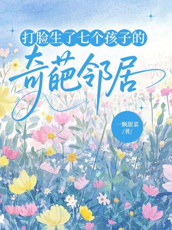 打臉生了七個孩子的奇葩鄰居