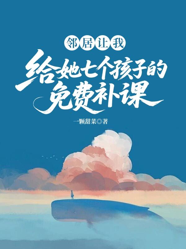 鄰居讓我給她的七個孩子免費補課